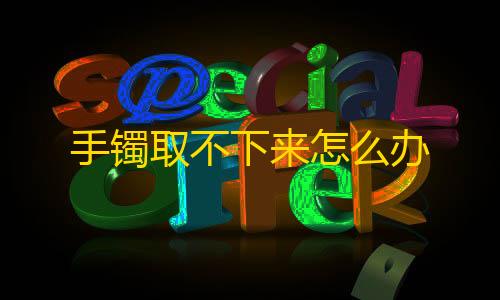 三角洲辅助器下载手镯取不下来怎么办