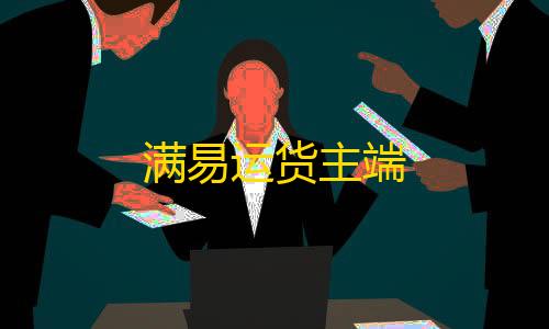 我的世界直装珍妮模组下载满易运货主端