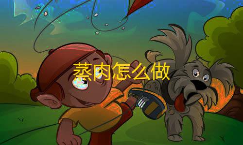 暗区突围透视·com蒸肉怎么做