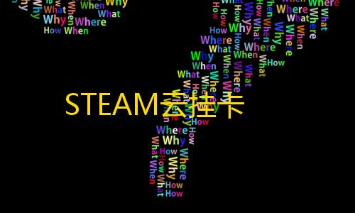 王者荣耀科技开挂器(免费)STEAM云挂卡